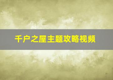 千户之屋主题攻略视频