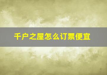 千户之屋怎么订票便宜