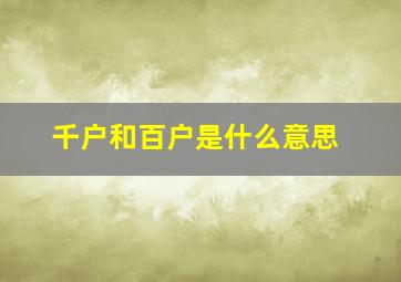 千户和百户是什么意思