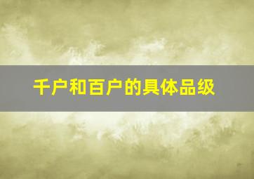 千户和百户的具体品级