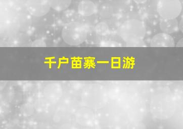 千户苗寨一日游