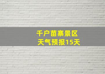 千户苗寨景区天气预报15天