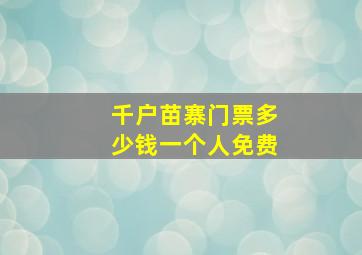 千户苗寨门票多少钱一个人免费