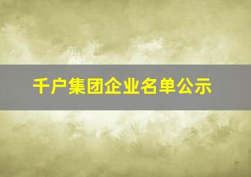 千户集团企业名单公示