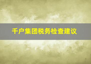 千户集团税务检查建议