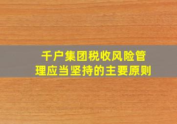 千户集团税收风险管理应当坚持的主要原则