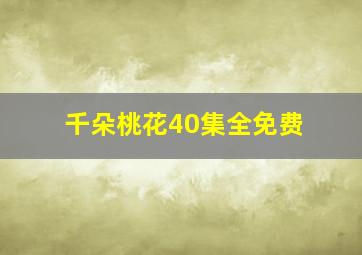 千朵桃花40集全免费