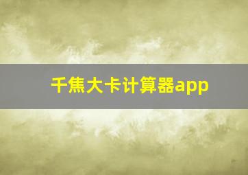 千焦大卡计算器app