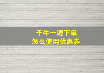 千牛一键下单怎么使用优惠券