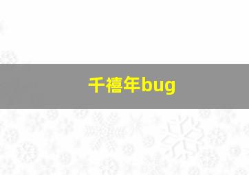 千禧年bug