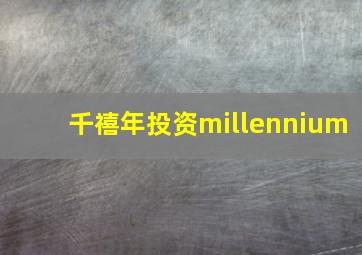 千禧年投资millennium