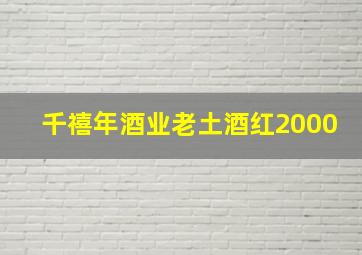 千禧年酒业老土酒红2000