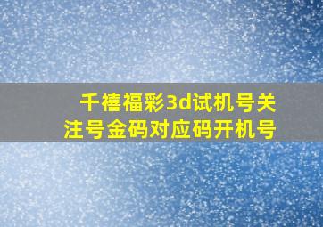 千禧福彩3d试机号关注号金码对应码开机号