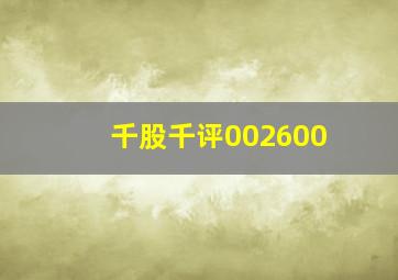 千股千评002600