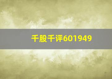 千股千评601949