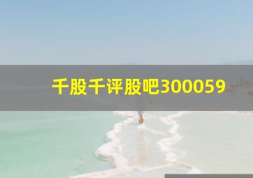 千股千评股吧300059