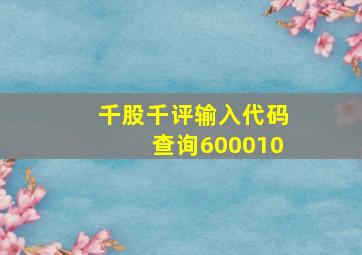 千股千评输入代码查询600010