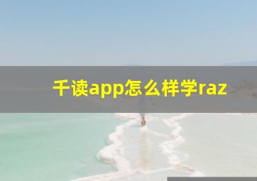 千读app怎么样学raz