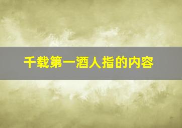 千载第一酒人指的内容