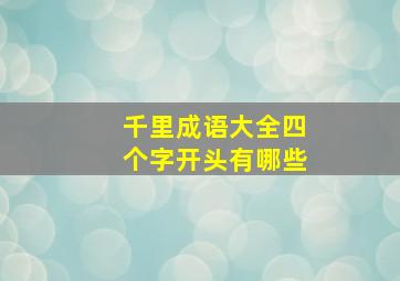 千里成语大全四个字开头有哪些