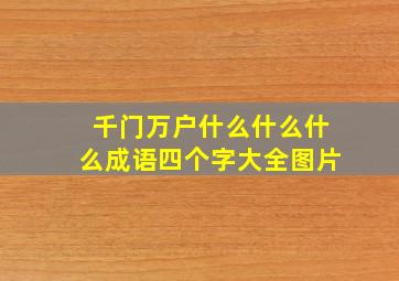 千门万户什么什么什么成语四个字大全图片