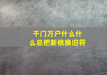 千门万户什么什么总把新桃换旧符