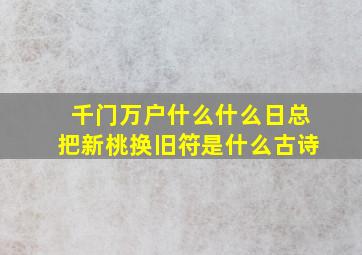 千门万户什么什么日总把新桃换旧符是什么古诗