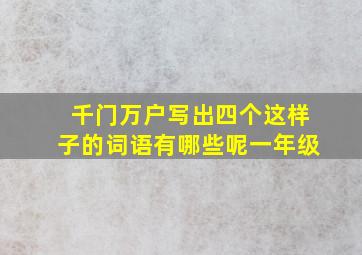 千门万户写出四个这样子的词语有哪些呢一年级