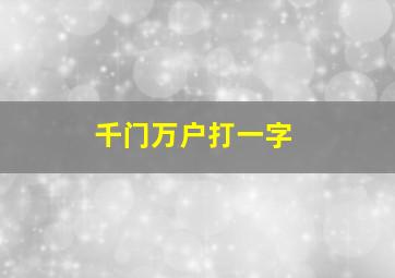 千门万户打一字