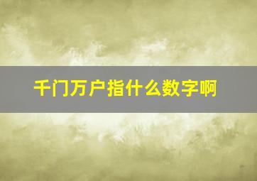 千门万户指什么数字啊