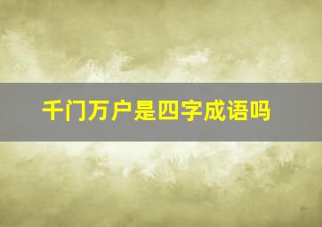 千门万户是四字成语吗