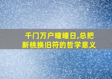 千门万户曈曈日,总把新桃换旧符的哲学意义