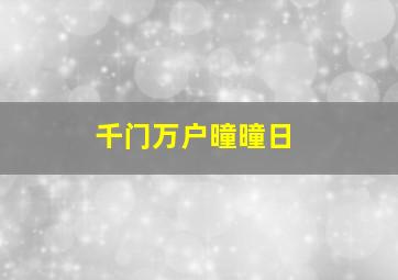 千门万户曈曈日