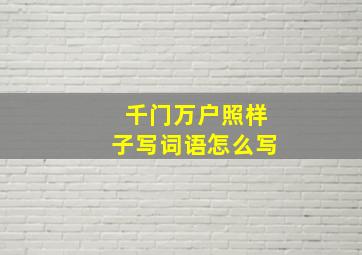 千门万户照样子写词语怎么写