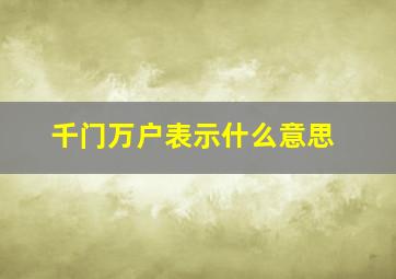 千门万户表示什么意思