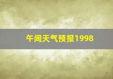 午间天气预报1998