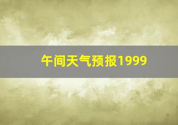 午间天气预报1999