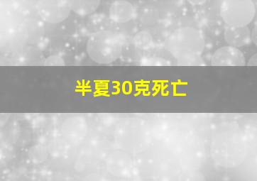 半夏30克死亡