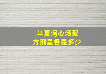 半夏泻心汤配方剂量各是多少