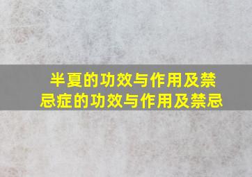 半夏的功效与作用及禁忌症的功效与作用及禁忌