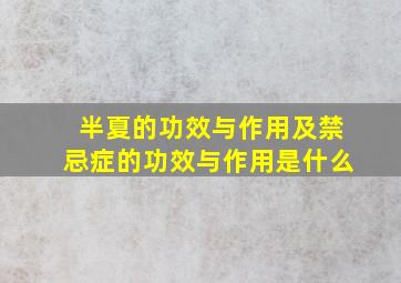 半夏的功效与作用及禁忌症的功效与作用是什么