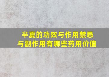 半夏的功效与作用禁忌与副作用有哪些药用价值