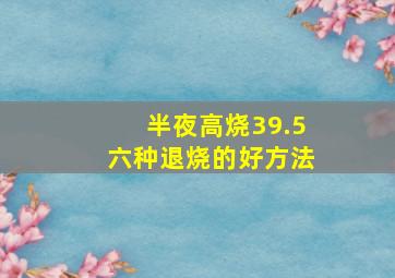 半夜高烧39.5六种退烧的好方法