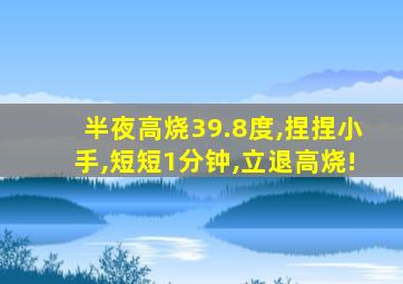 半夜高烧39.8度,捏捏小手,短短1分钟,立退高烧!