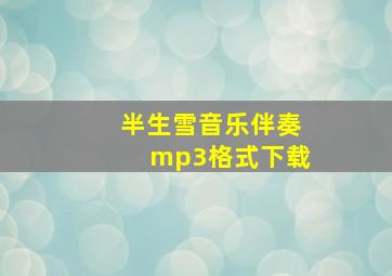 半生雪音乐伴奏mp3格式下载