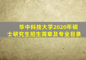 华中科技大学2020年硕士研究生招生简章及专业目录