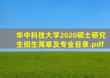 华中科技大学2020硕士研究生招生简章及专业目录.pdf