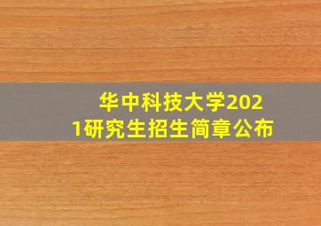 华中科技大学2021研究生招生简章公布