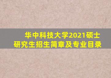 华中科技大学2021硕士研究生招生简章及专业目录