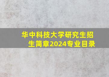 华中科技大学研究生招生简章2024专业目录